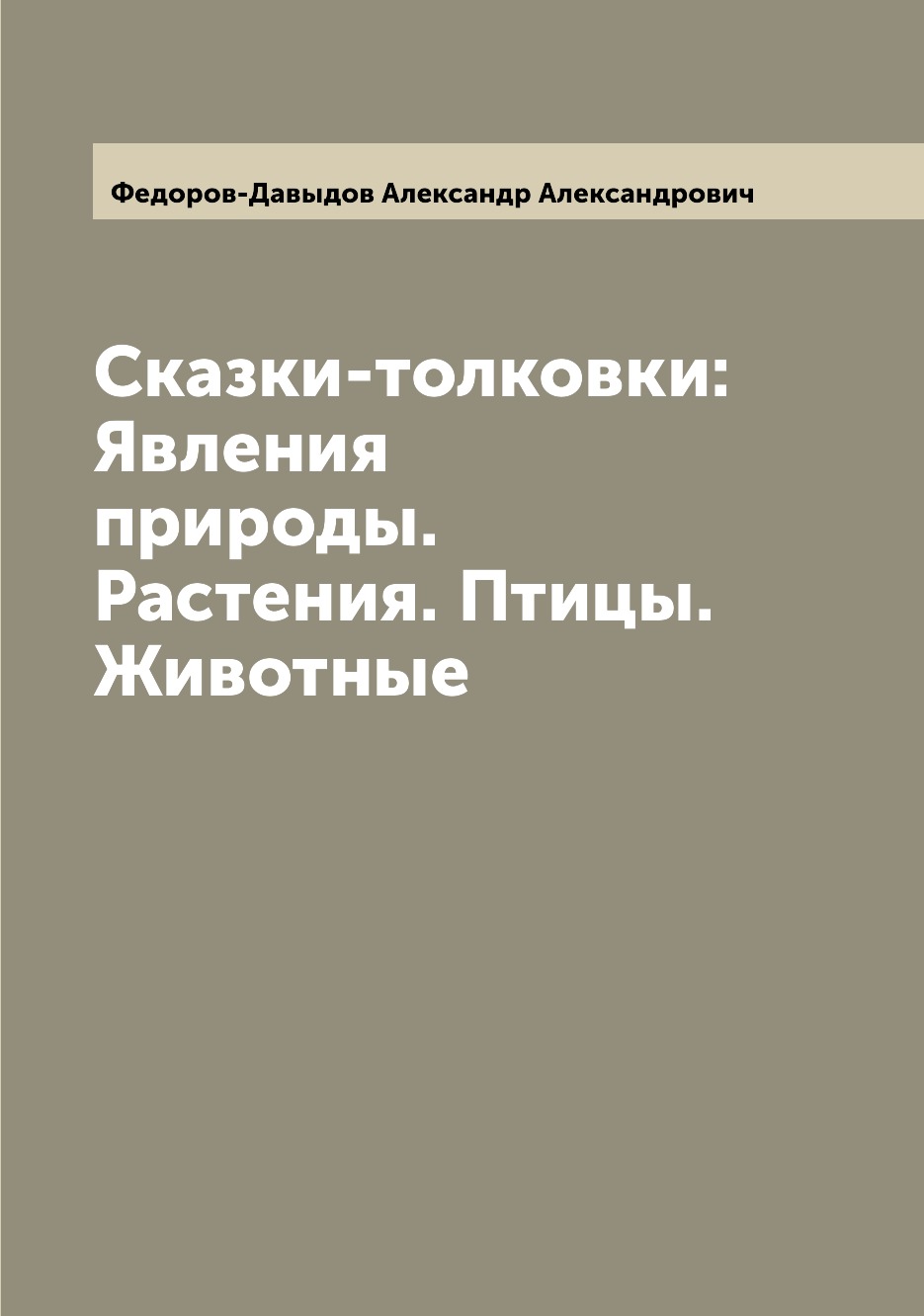 

Сказки-толковки: Явления природы. Растения. Птицы. Животные