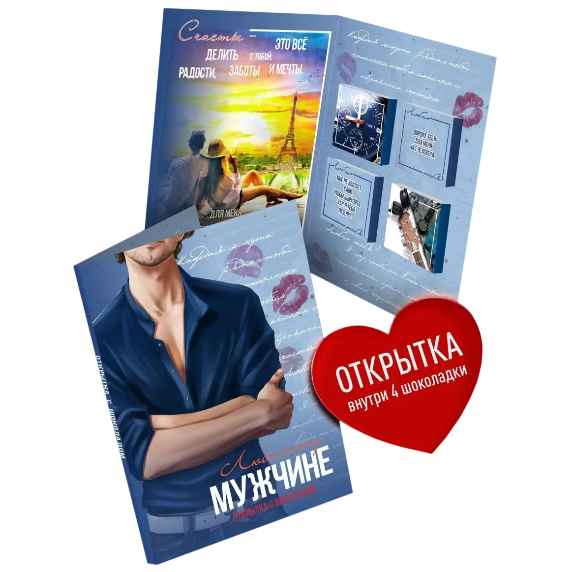 

Открытка с шоколадом Счастье в подарок Любимому мужчине 1 шт