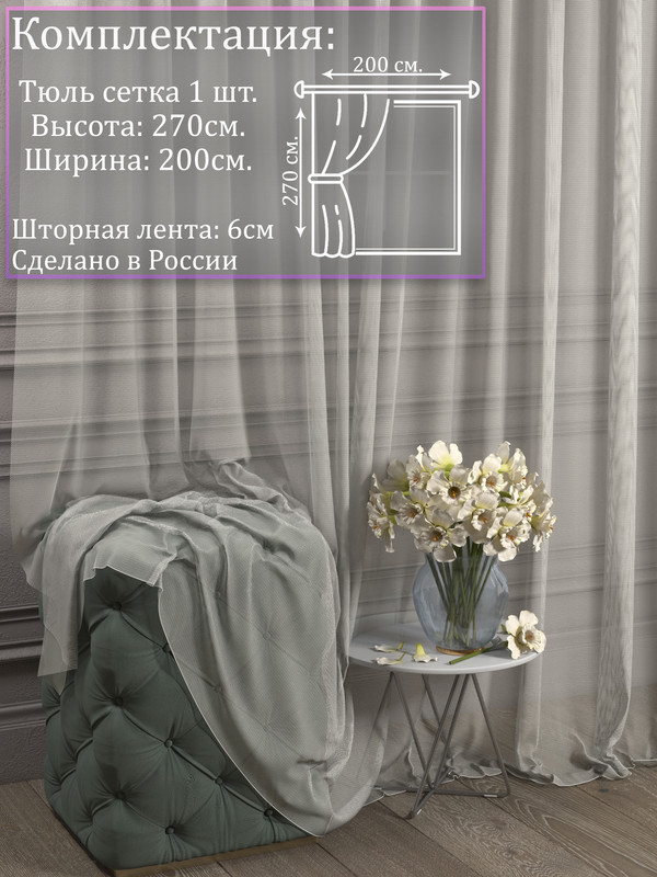 

Тюль 1001 ШТОРА, Сетка, 270х200 см, Кремовый, для гостиной, спальни, кухни, SSKO