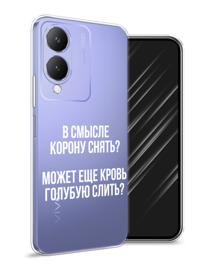 

Чехол Awog на Vivo Y17s "Королевская кровь", Прозрачный;белый, 269850-1