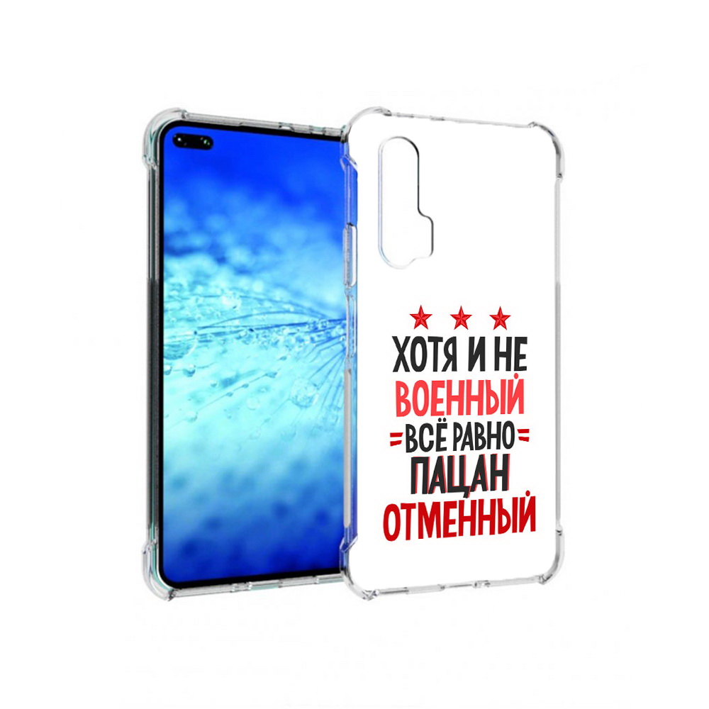 

Чехол MyPads Tocco для Huawei View 30 Pro 23 февраля Пацан отменный (PT145237.17.5), Прозрачный, Tocco
