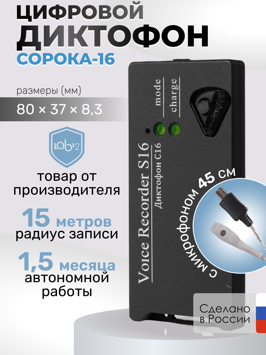 

Цифровой диктофон Сорока 16.6 Black, 16.6