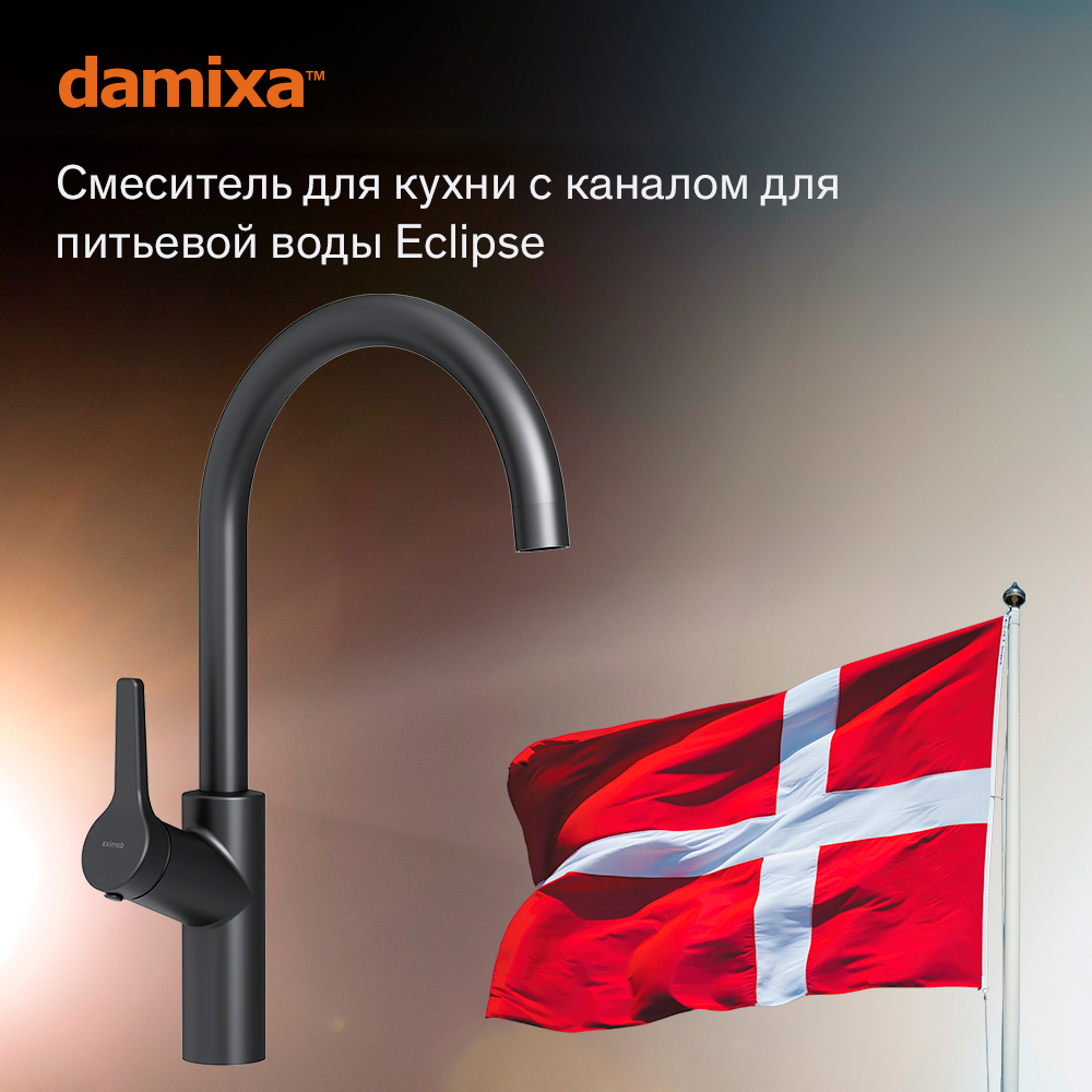 Damixa 310721300 Eclipce смеситель для кухни, с фильтрацией C - излив, чёрный черный