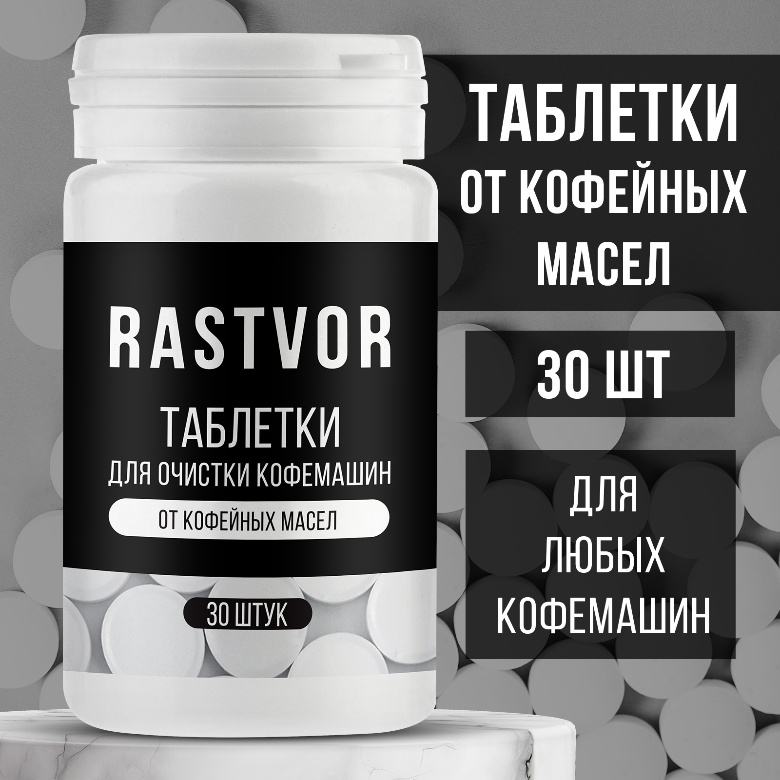 Таблетки Rastvor для очистки кофемашин от кофейных масел, 30 шт