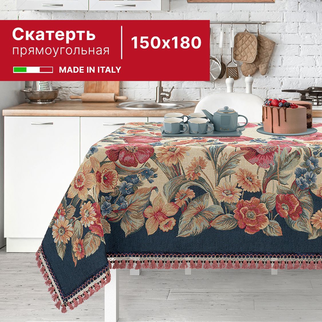 Скатерть из гобелена 150х180 см (производство Италия)