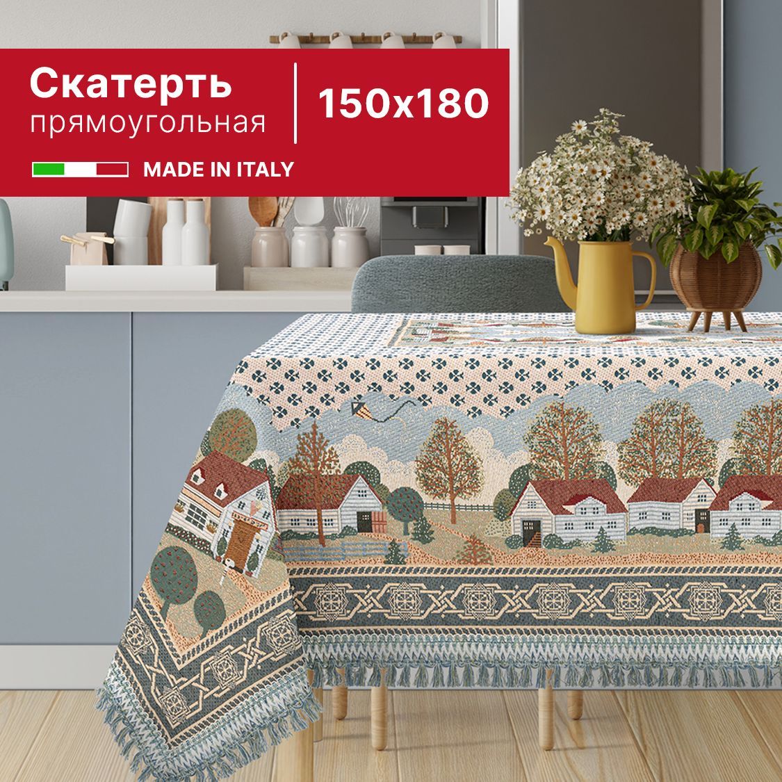 Скатерть из гобелена 150х180 см (производство Италия)