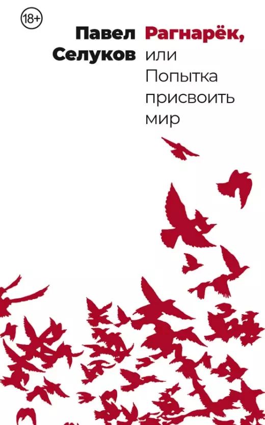 

Рагнарёк, или Попытка присвоить мир, СОВРЕМЕННАЯ ПРОЗА