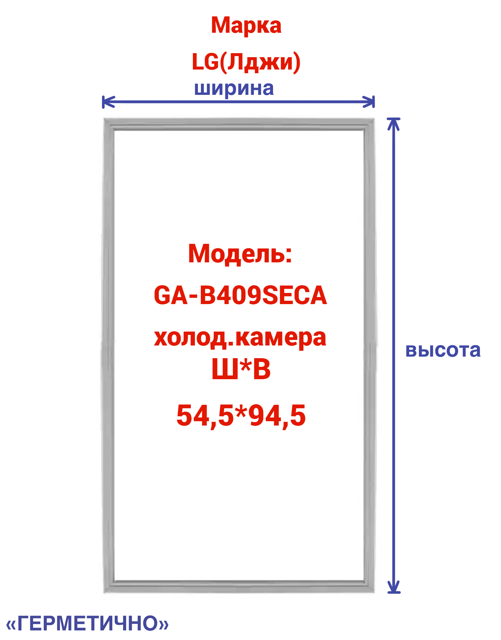 Уплотнитель двери Герметично GA-B409SECA