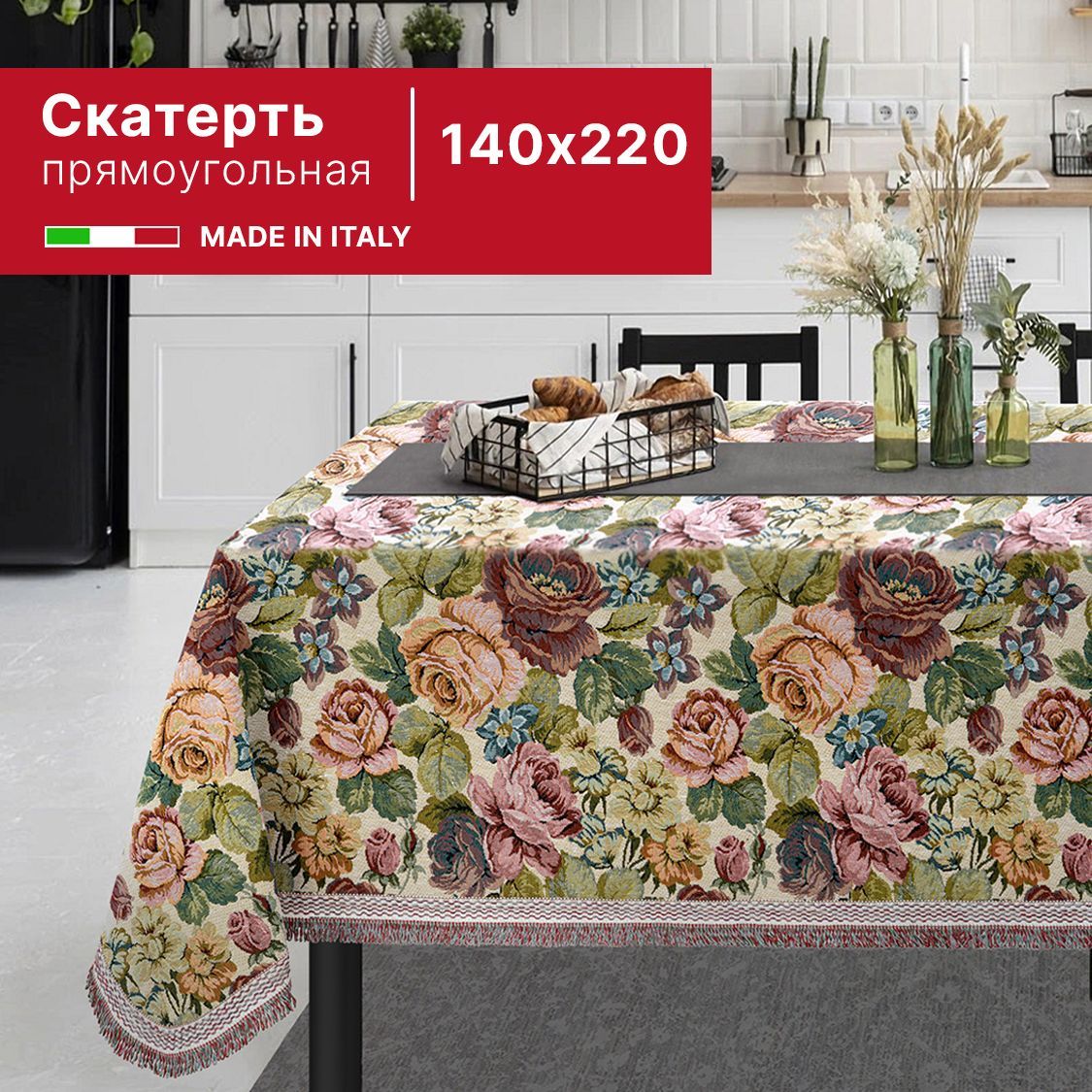 

Скатерть из гобелена 140х220 см (производство Италия), Разноцветный, Скатерть_140х220