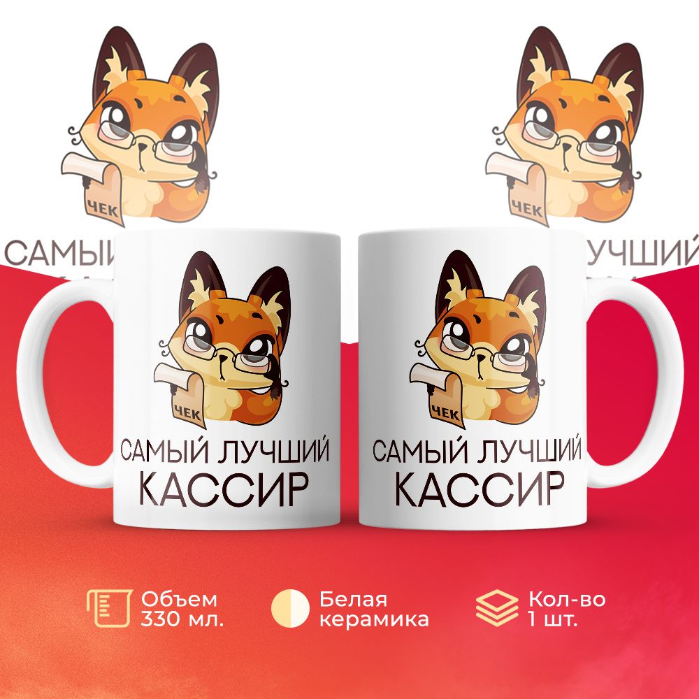 

Кружка 3Dollara Самый лучший кассир 330 мл