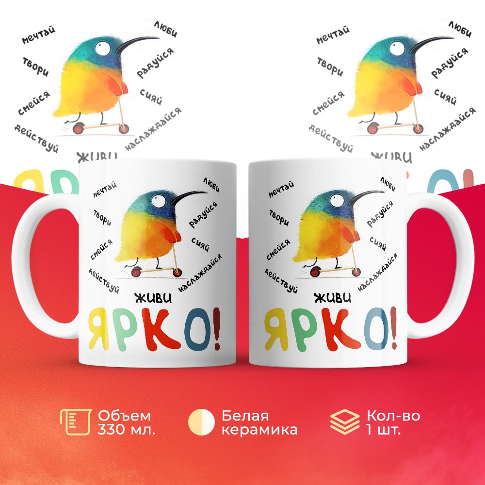

Кружка 3Dollara Живи ярко 330 мл