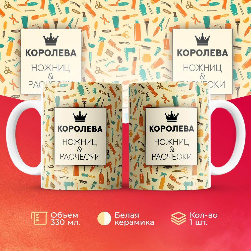 

Кружка 3Dollara Королева ножниц и расчески 330 мл