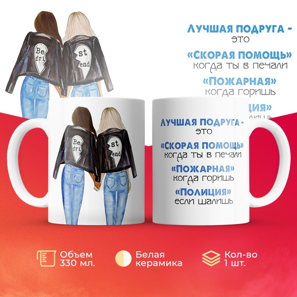 

Кружка 3Dollara Лучшая подруга это скорая, пожарная, полиция 330 мл