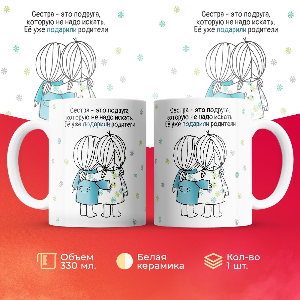 

Кружка 3Dollara Сестра - это подруга, которую не надо искать. Её уже подарили родители