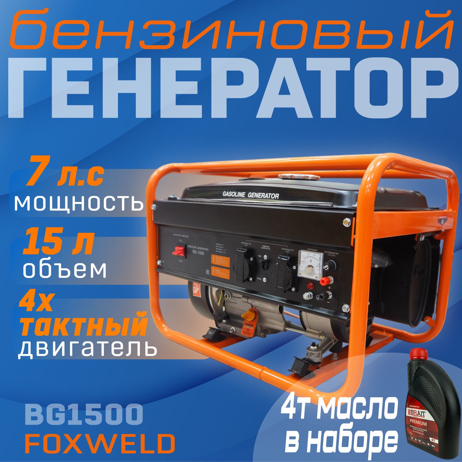 

Генератор бензиновый BG-1500 + масло 4т, вартег