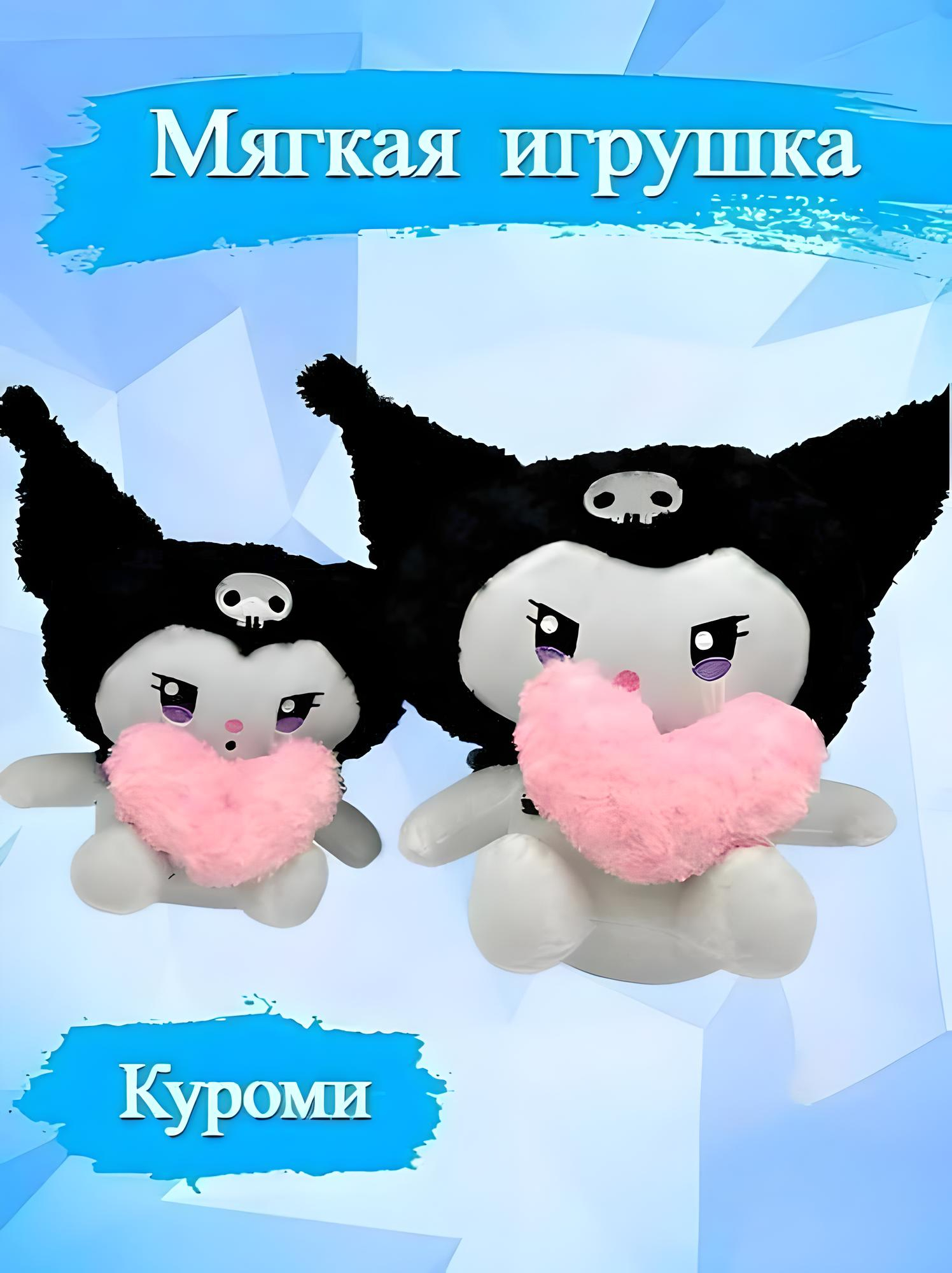 

Мягкая игрушка Санрио Куроми 40 см, черный, Белый;черный