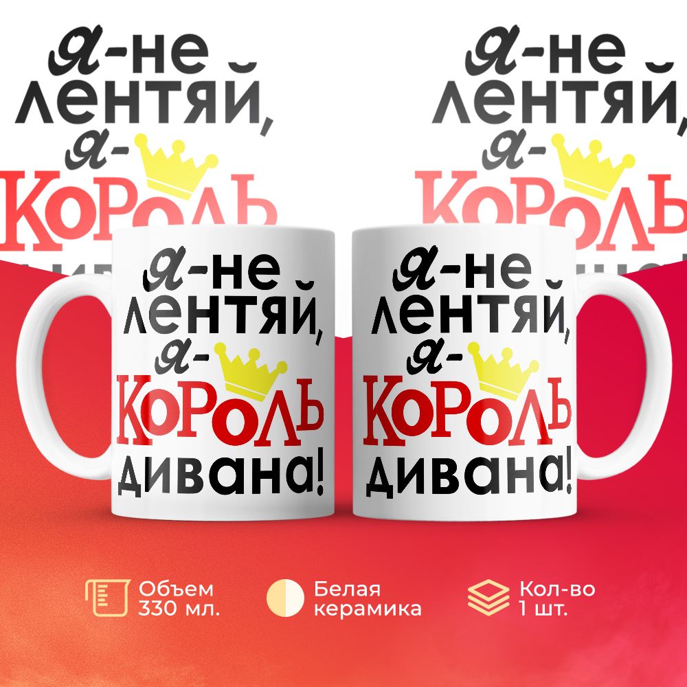 

Кружка 3Dollara Я не лентяй, я король дивана! 330 мл
