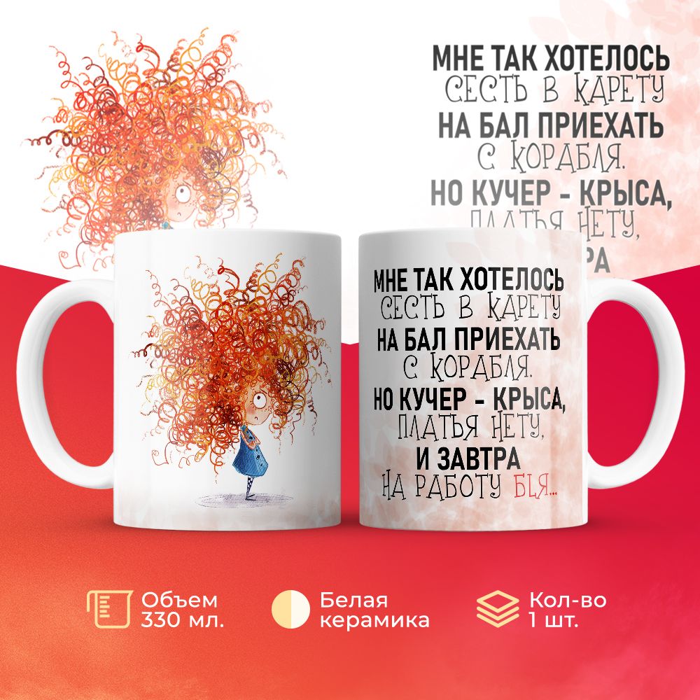 

Кружка 3Dollara Недовольная девочка. Завтра на работу 330 мл