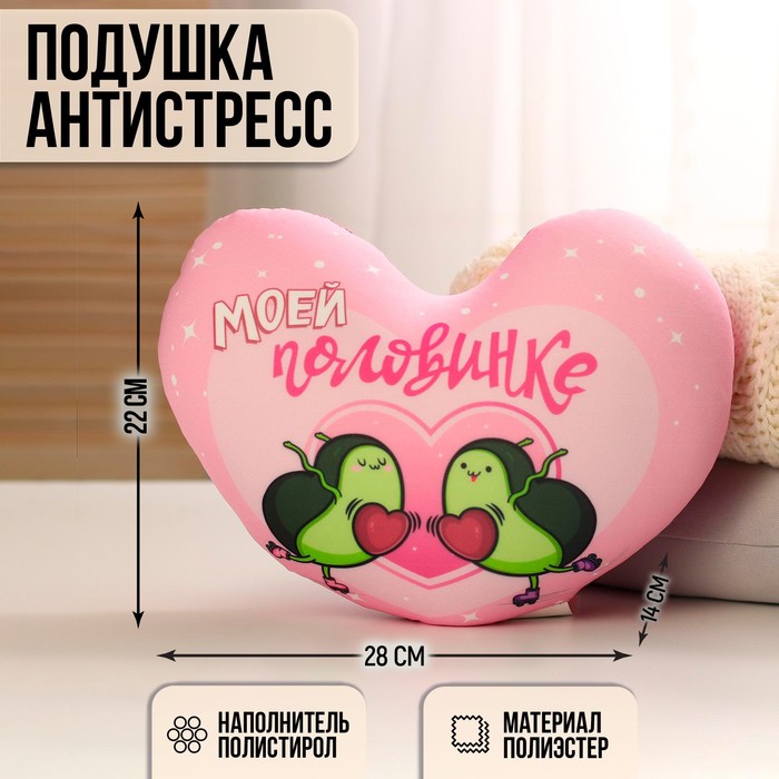 

Мягкая игрушка-антистресс «Моей половинке», сердце, авокадо