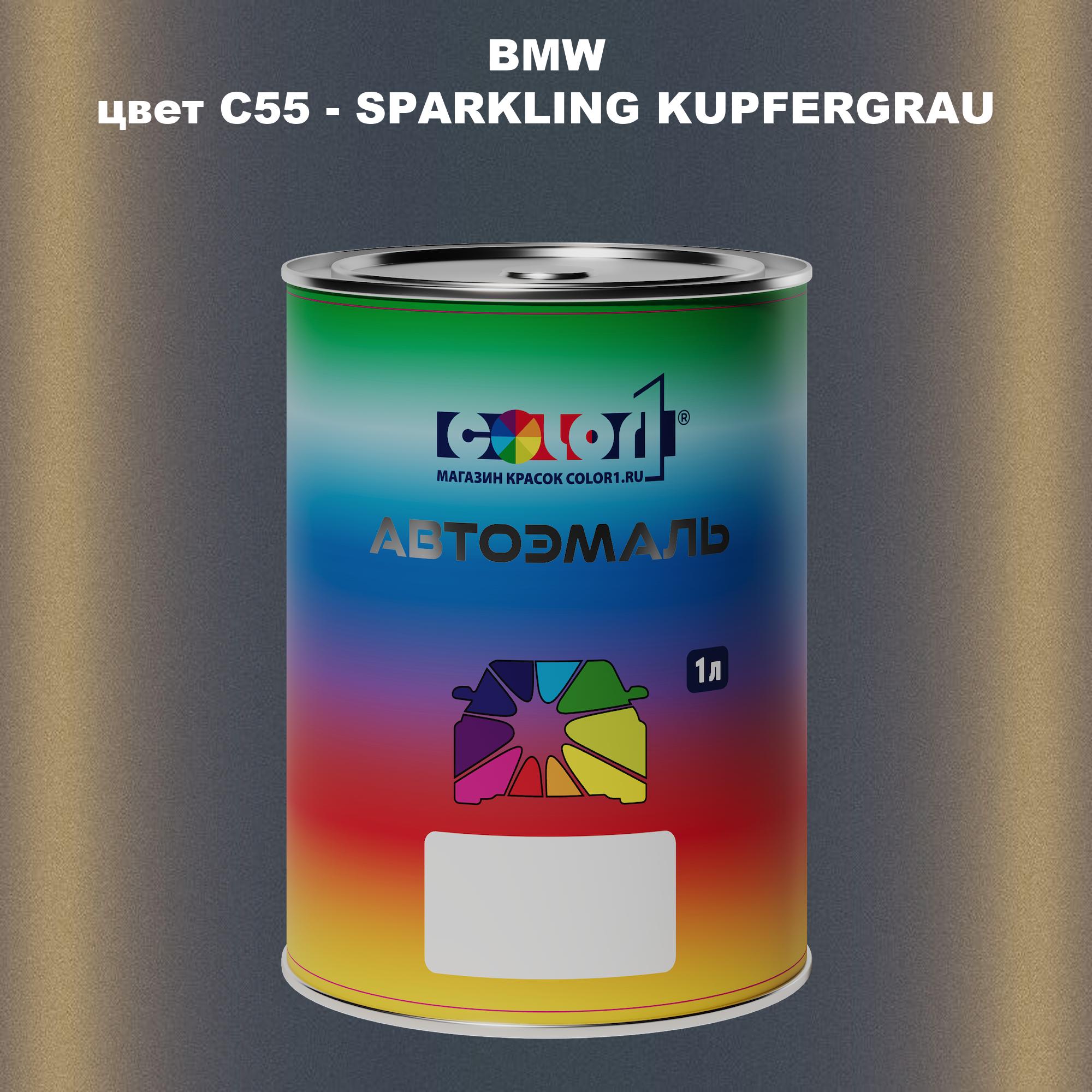 

Автомобильная краска COLOR1 для BMW, цвет C55 - SPARKLING KUPFERGRAU, Прозрачный