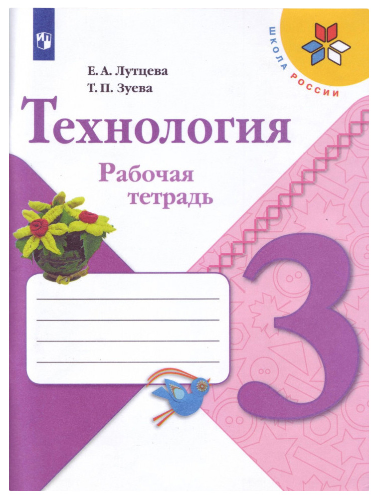 

Технология. Рабочая тетрадь. 3 класс