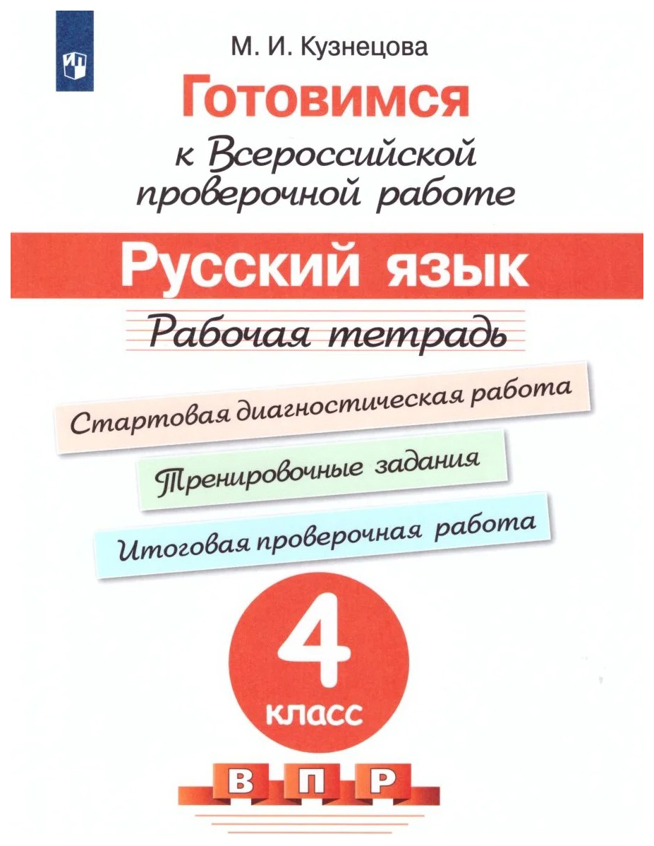 

Готовимся к Всероссийской проверочной работе. Русский язык. Рабочая тетрадь. 4 класс