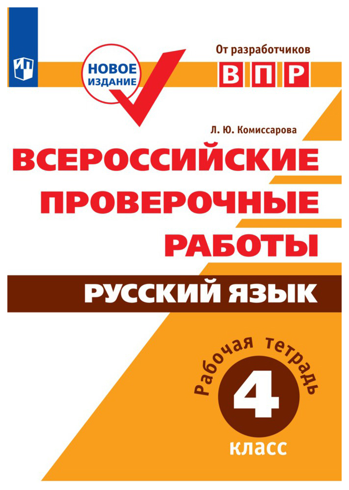 

Всероссийские проверочные работы. Русский язык. Рабочая тетрадь. 4 класс