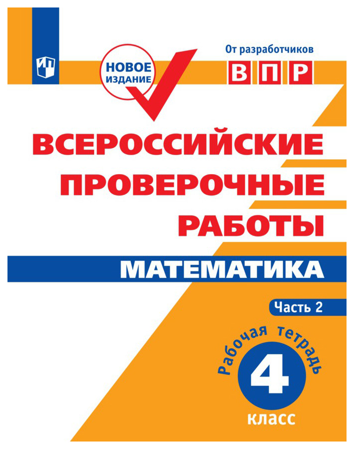 Рабочая тетрадь впр 7 класс. ВПР Просвещение 4 класс. Сопрунова математика. Сопрунова н. а., Шноль д. э., Сорочан е. м. и др.. Математика 4 класс рабочая тетрадь ВПР 1 часть стр 24 номер 9 10 11.