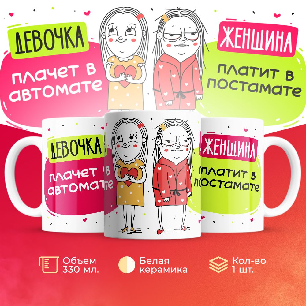 

Кружка 3Dollara Девочки VS Женщины MUG5006 330 мл