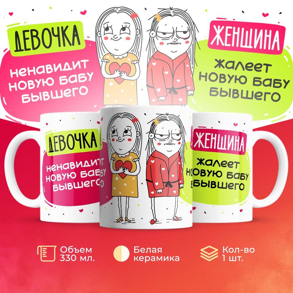 

Кружка 3Dollara Девочки VS Женщины MUG5014 330 мл