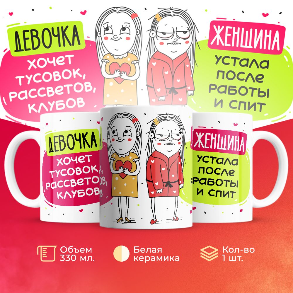 

Кружка 3Dollara Девочки VS Женщины MUG5019 330 мл