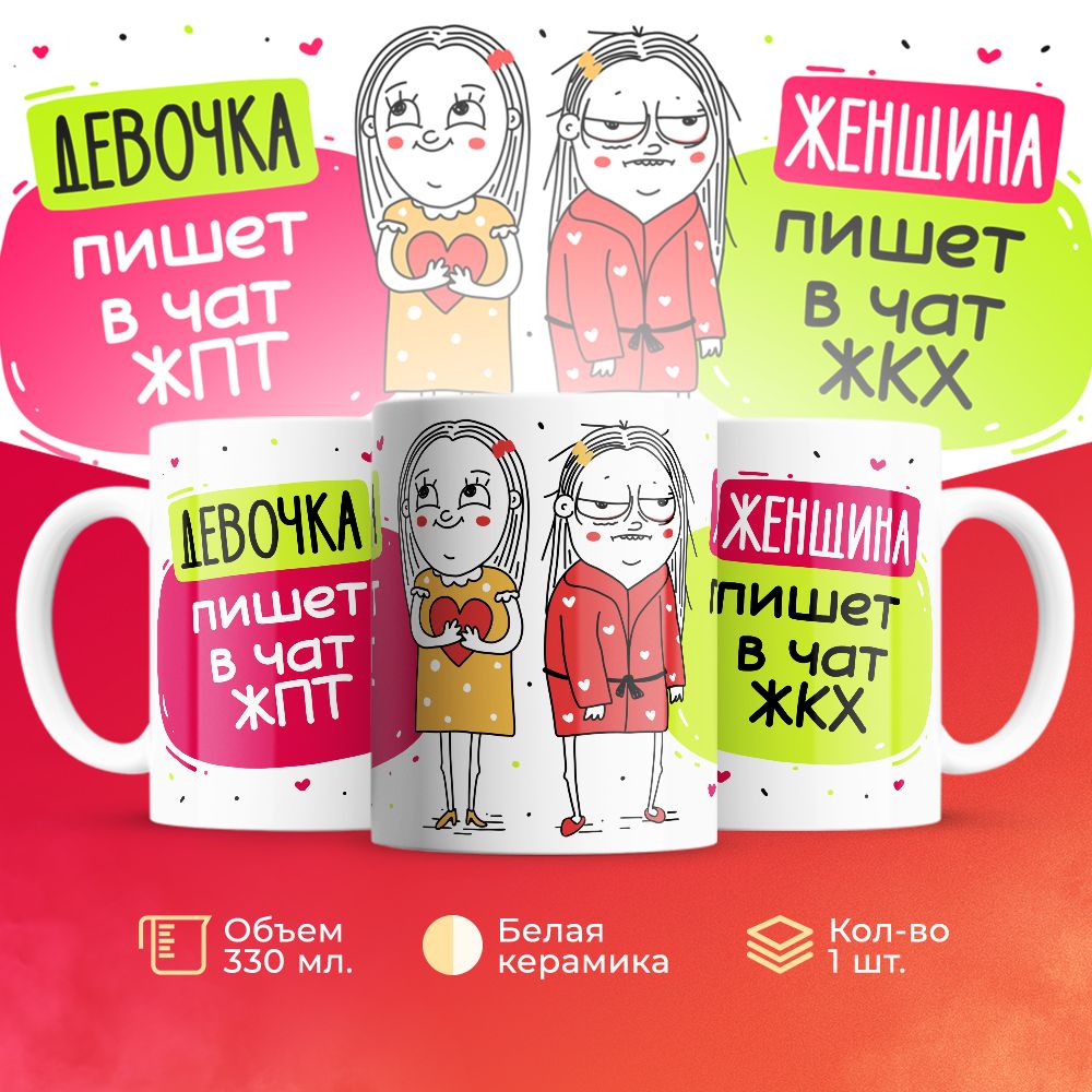 

Кружка 3Dollara Девочки VS Женщины MUG5022 330 мл