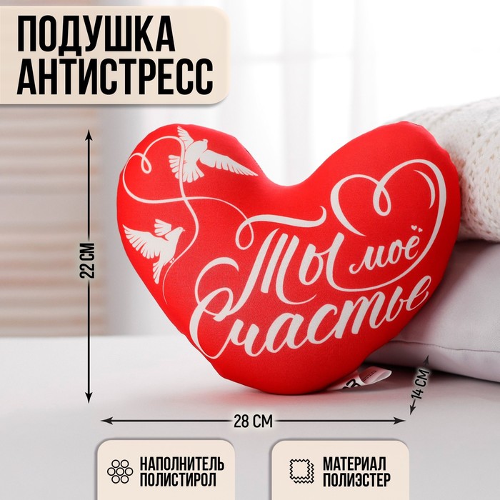 

Подушка антистресс «Ты моё счатье», сердце, Красный