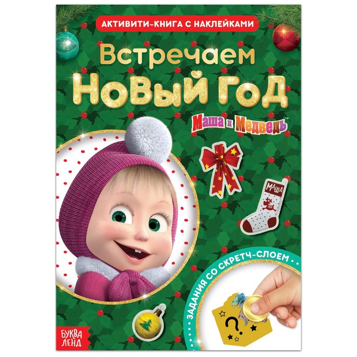 

Активити-книга с наклейками и скретч-слоем Маша и Медведь: Встречаем Новый год
