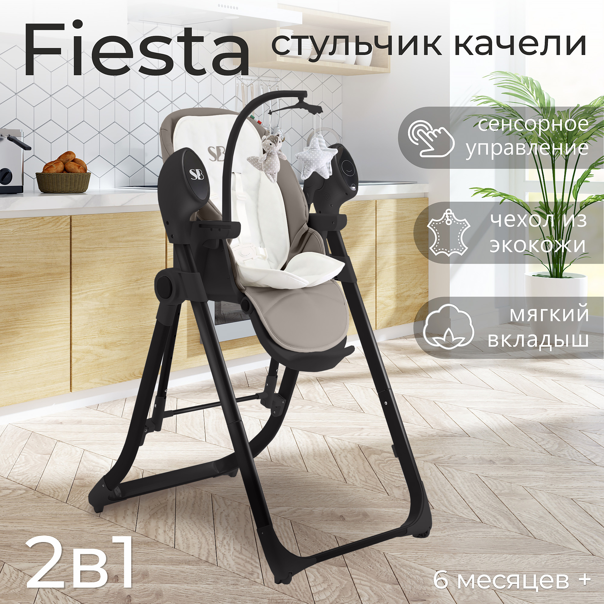 Электрокачели Sweet Baby Fiesta Black Natural 426767