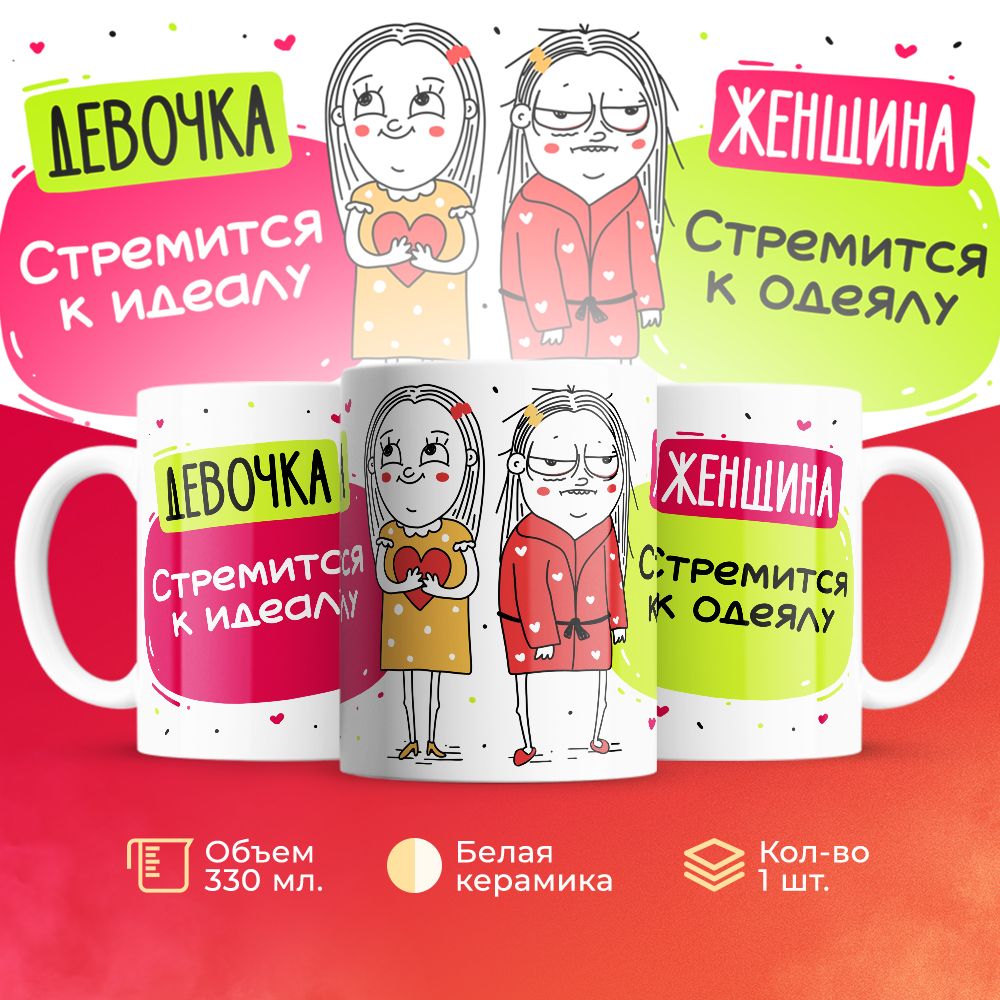 

Кружка 3Dollara Девочки VS Женщины MUG5039 330 мл