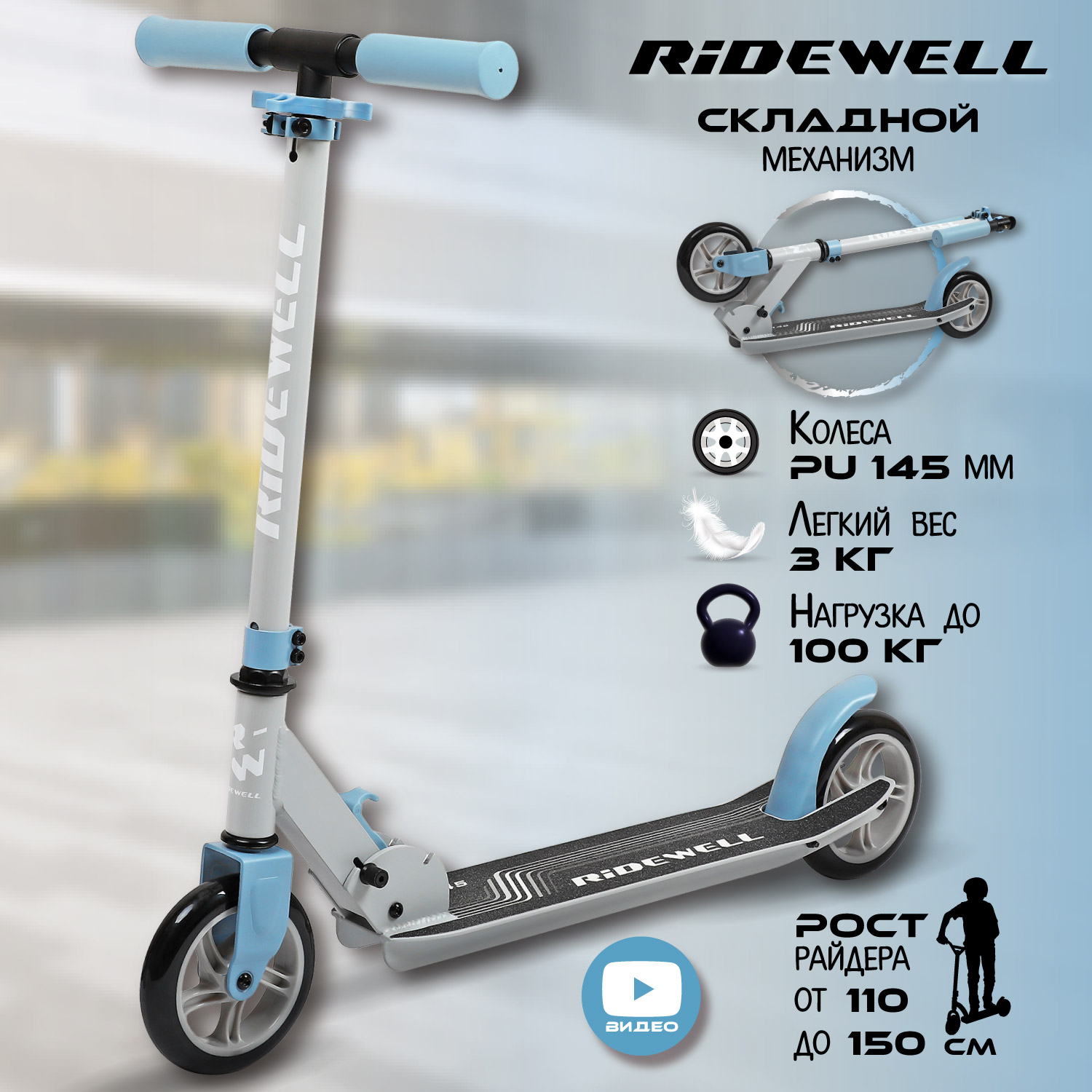 Самокат детский RIDEWELL двухколесный регулируемый руль 72,5-80-87,5 см