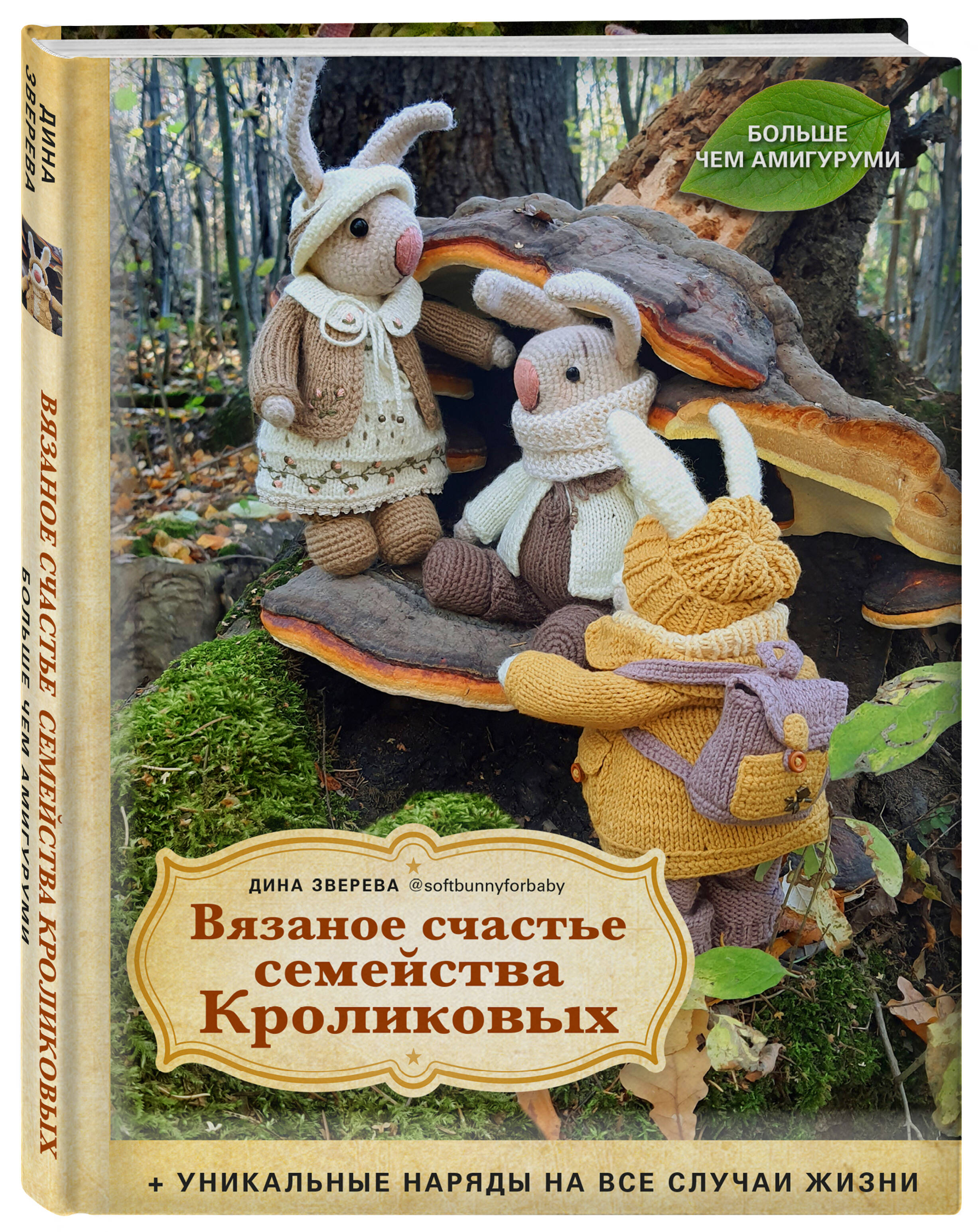 

Вязаное счастье семейства Кроликовых