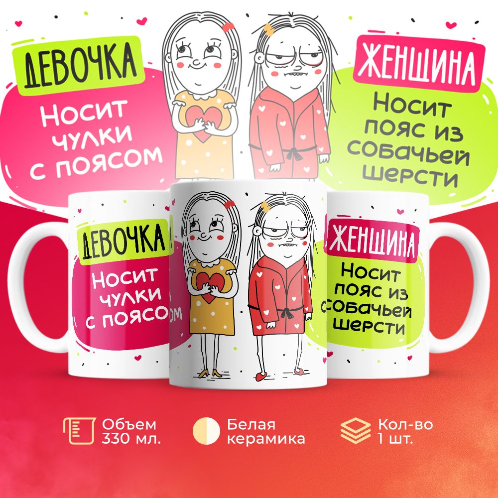 

Кружка 3Dollara Девочки VS Женщины MUG5047 330 мл