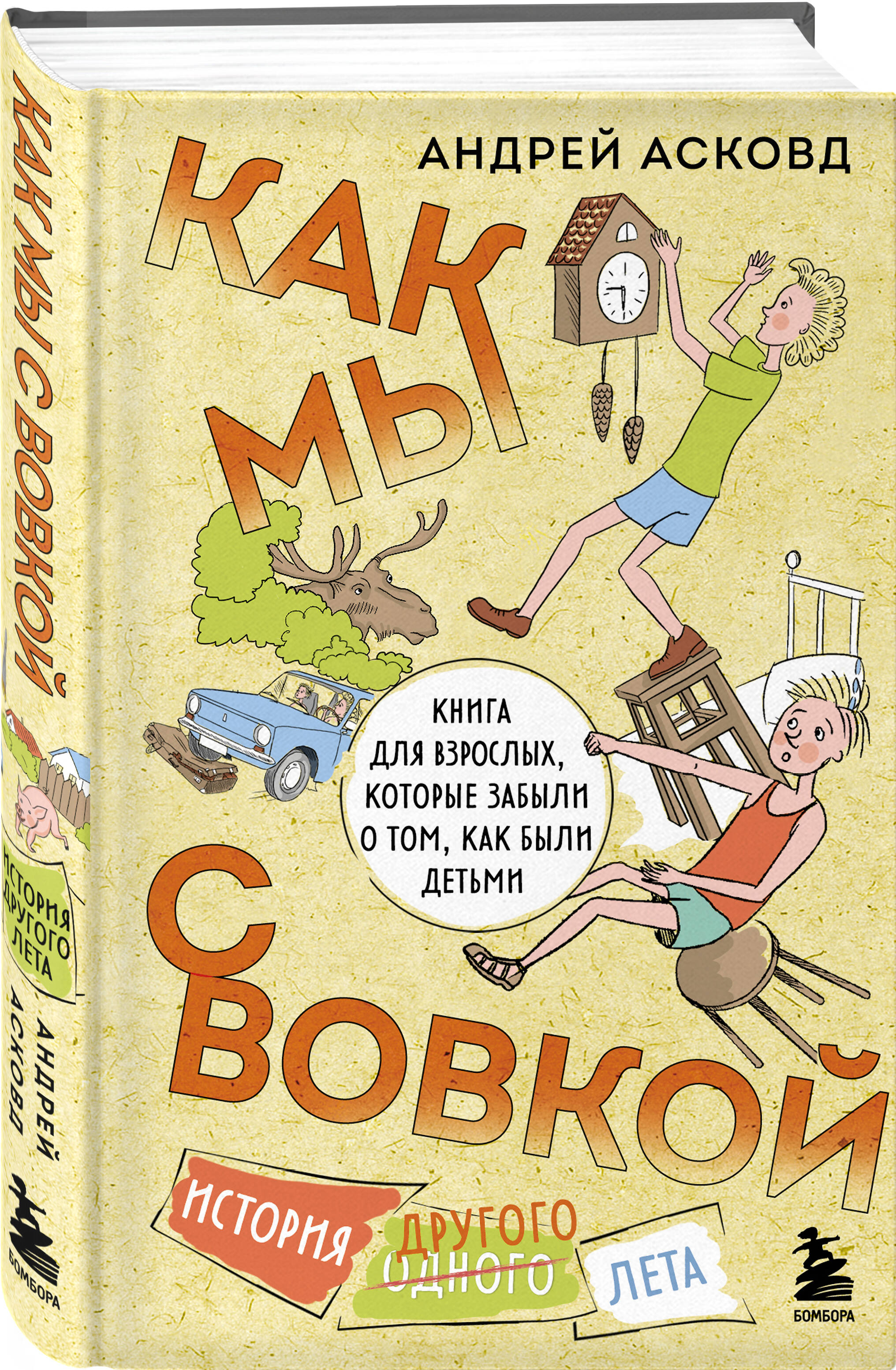 

Как мы с Вовкой