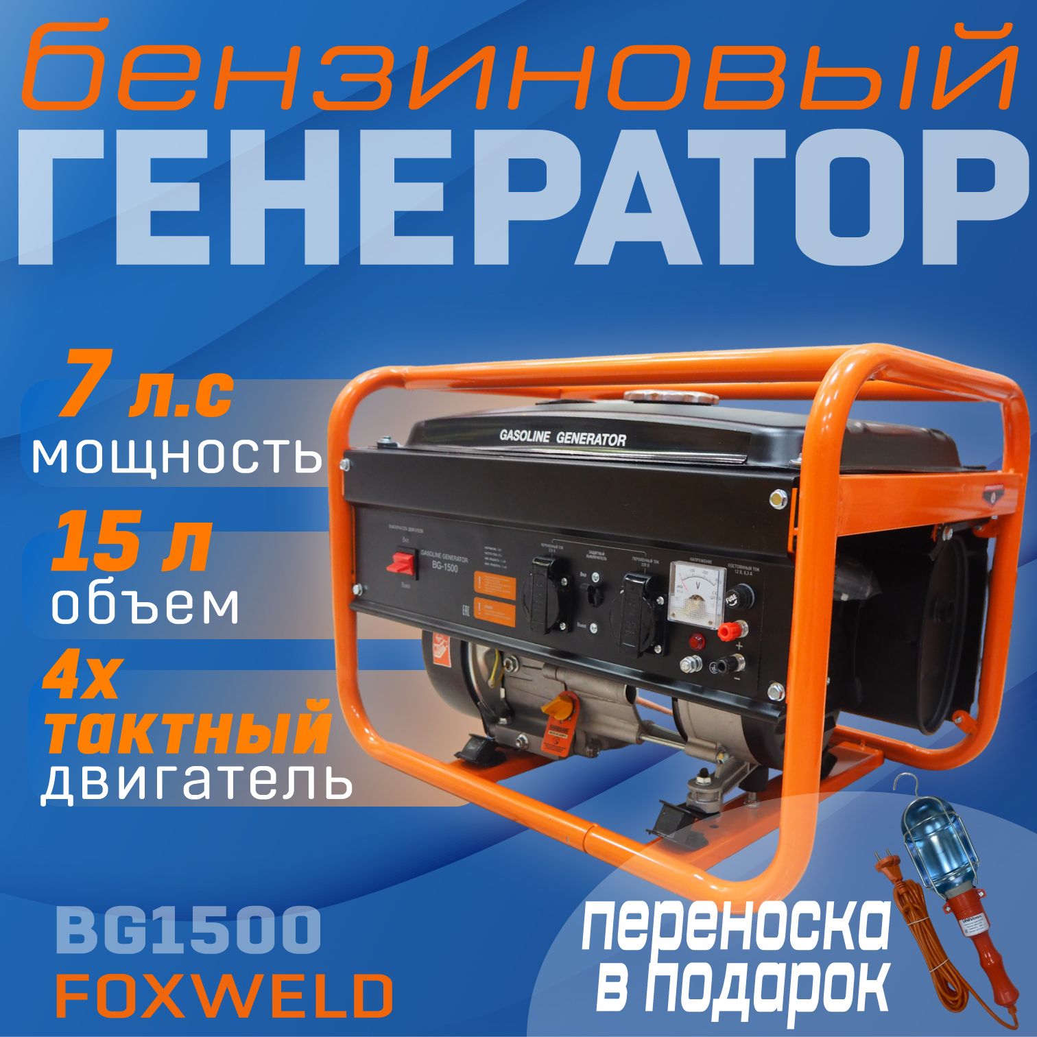 

Генератор бензиновый BG-1500+переносной светильник, вартег