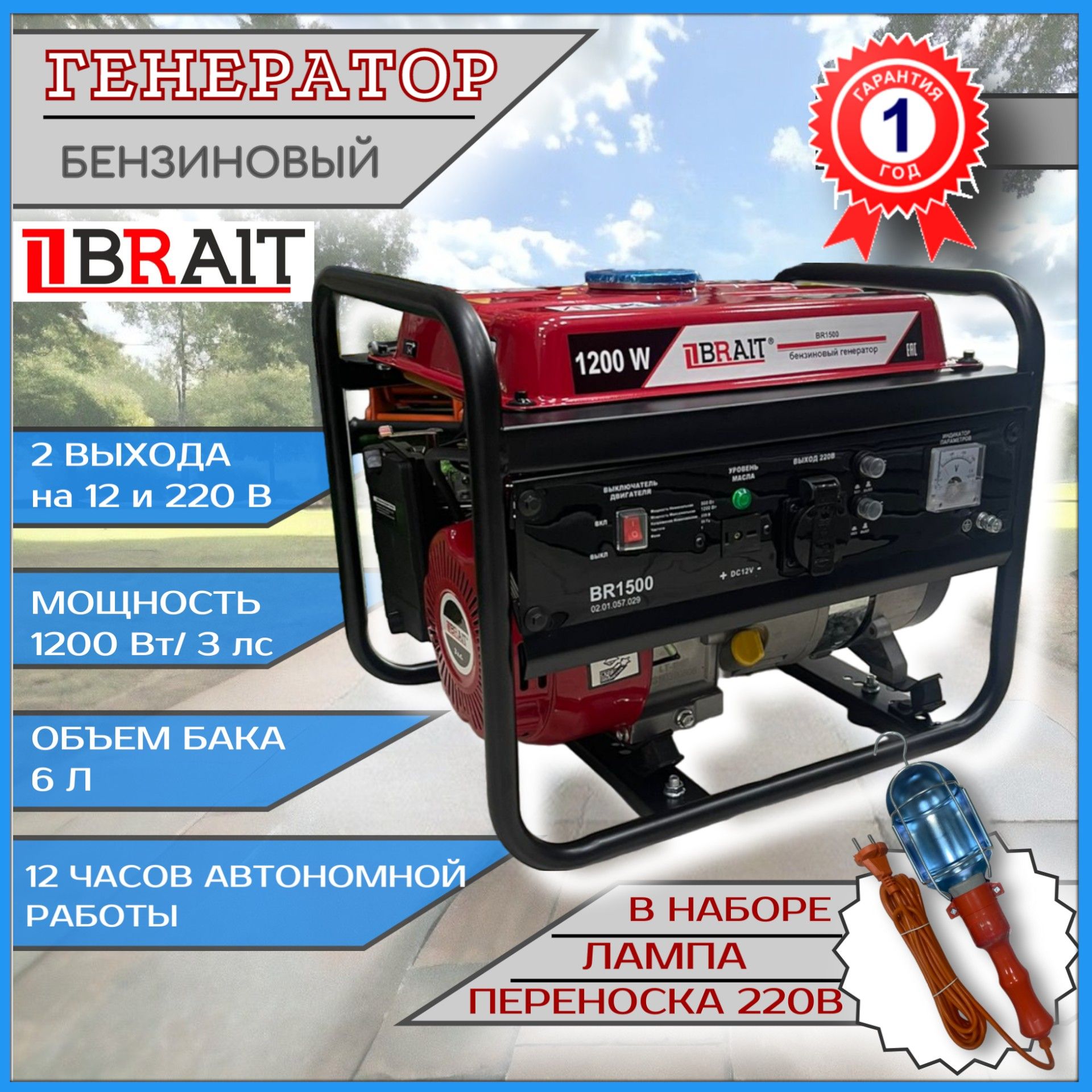 

Генератор бензиновый BRAIT BR 1500 1,5 кВт + лампа переноска в наборе, BR