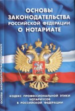

Основы законодательства РФ о нотариате