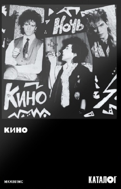 КИНО - Ночь