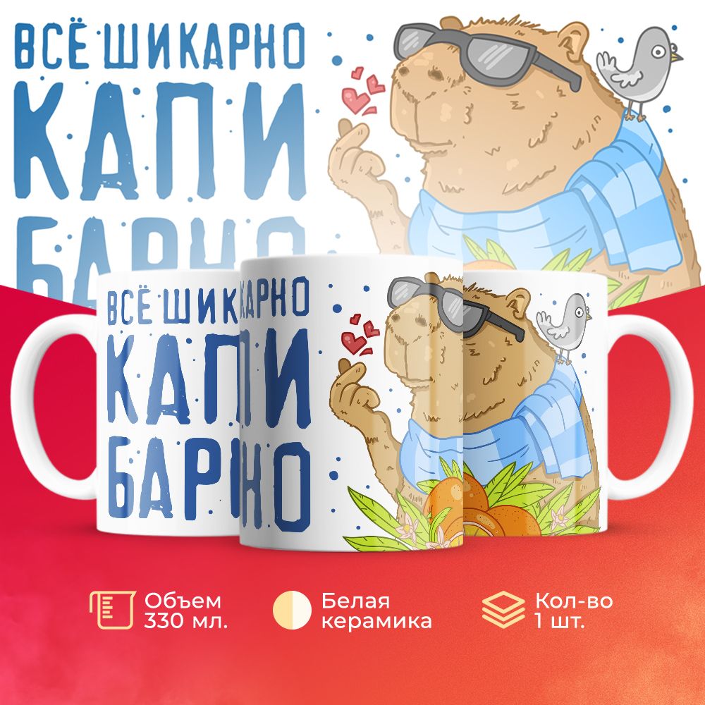 Кружка 3Dollara Капибара MUG5062 330 мл