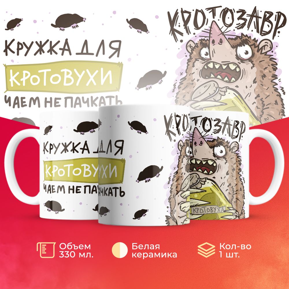 

Кружка 3Dollara Кротовуха MUG5063 330 мл