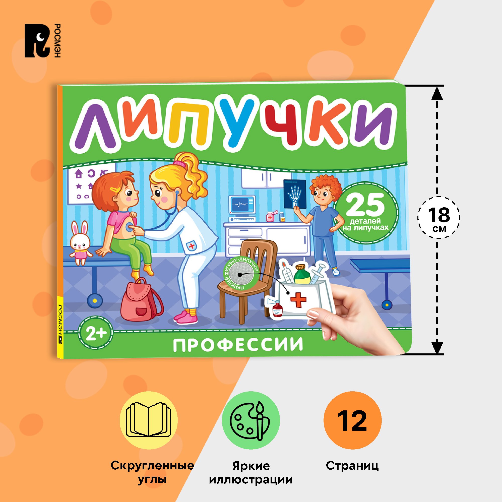 

Книга с липучками Росмэн Профессии, книжки-игрушки
