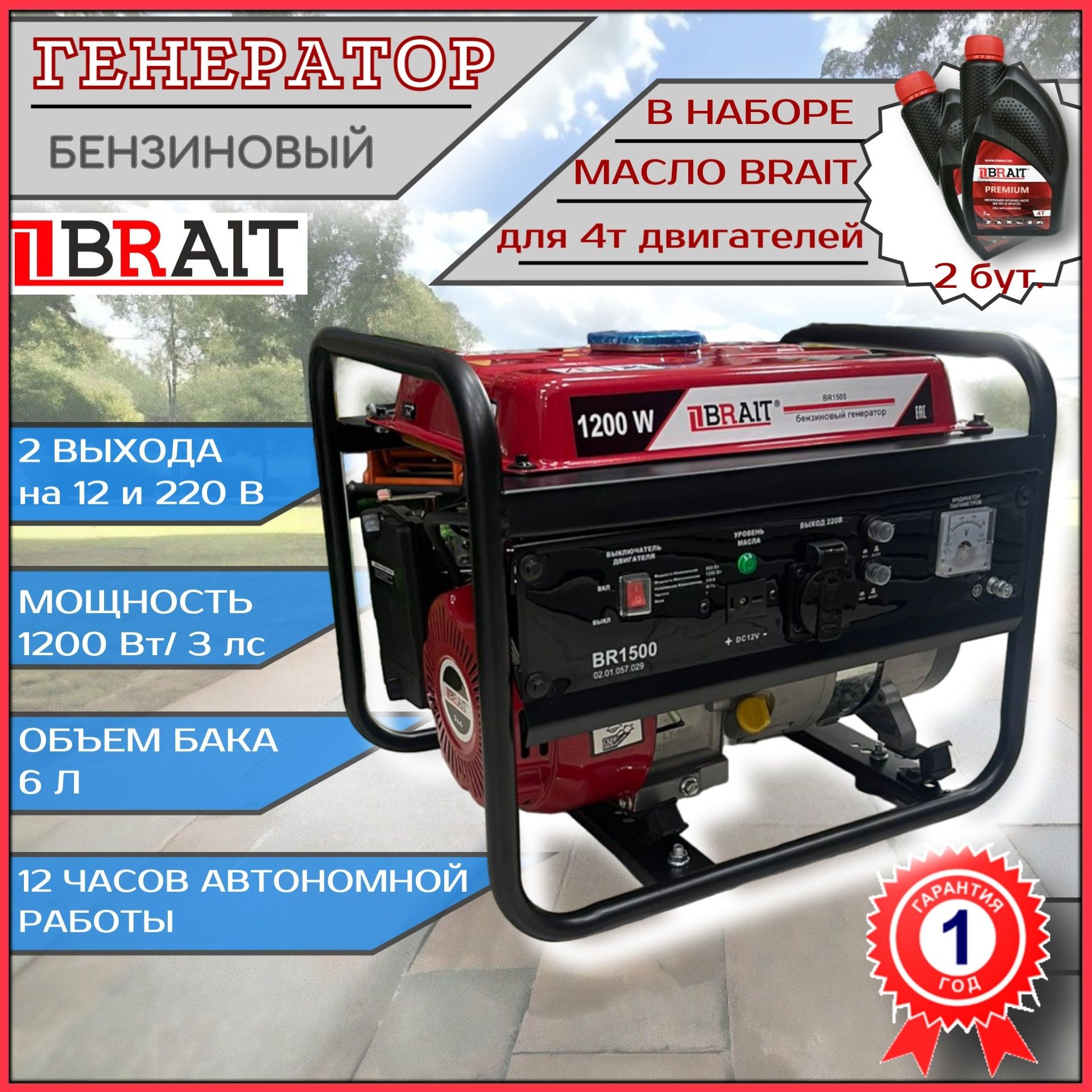 

Генератор бензиновый BRAIT BR 1500 1,5 кВт, в наборе масло 4т (2 бут.), BR