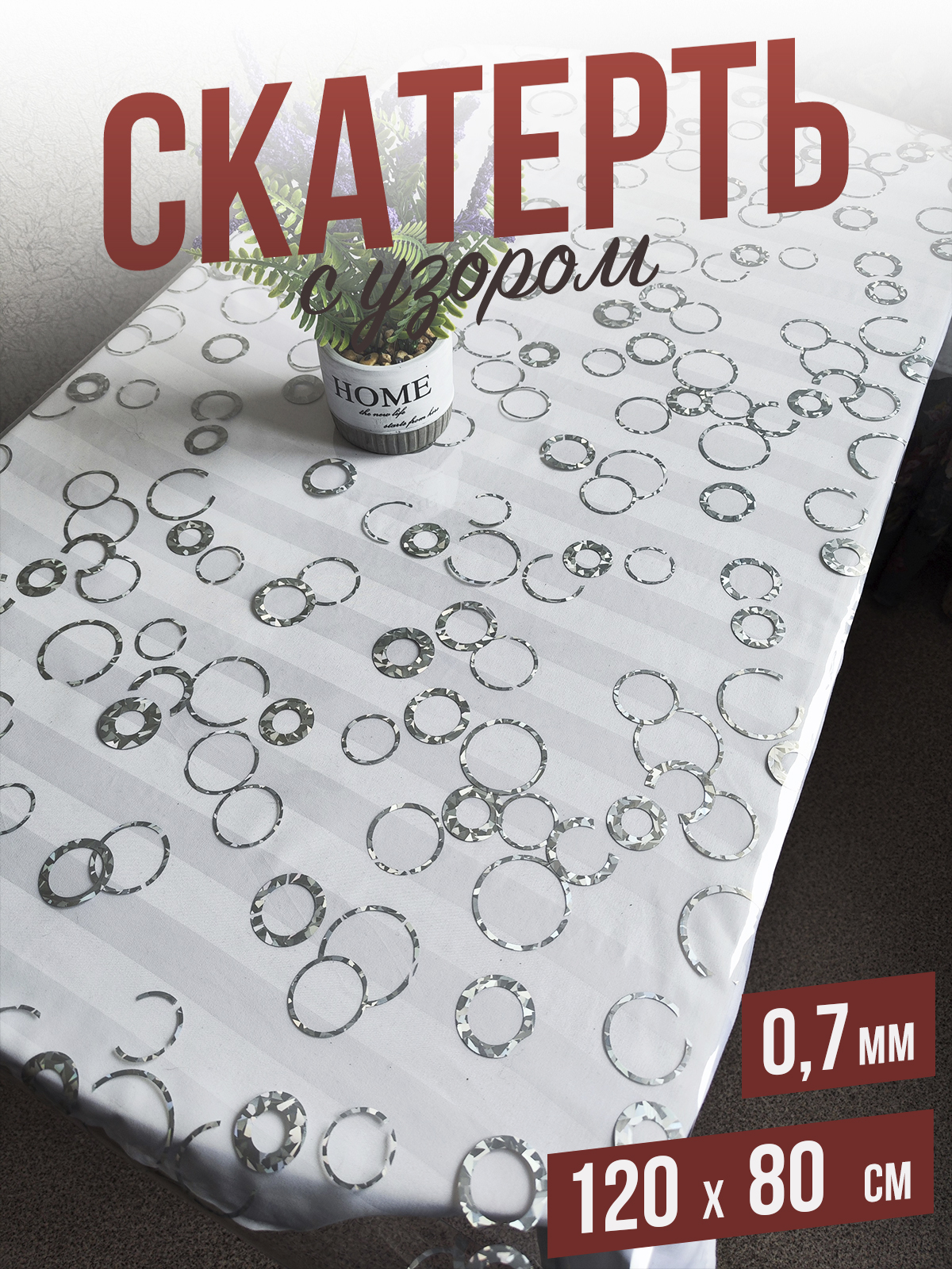 

Скатерть 1001 Накладка на стол с узором серебряные кольца 80x120см