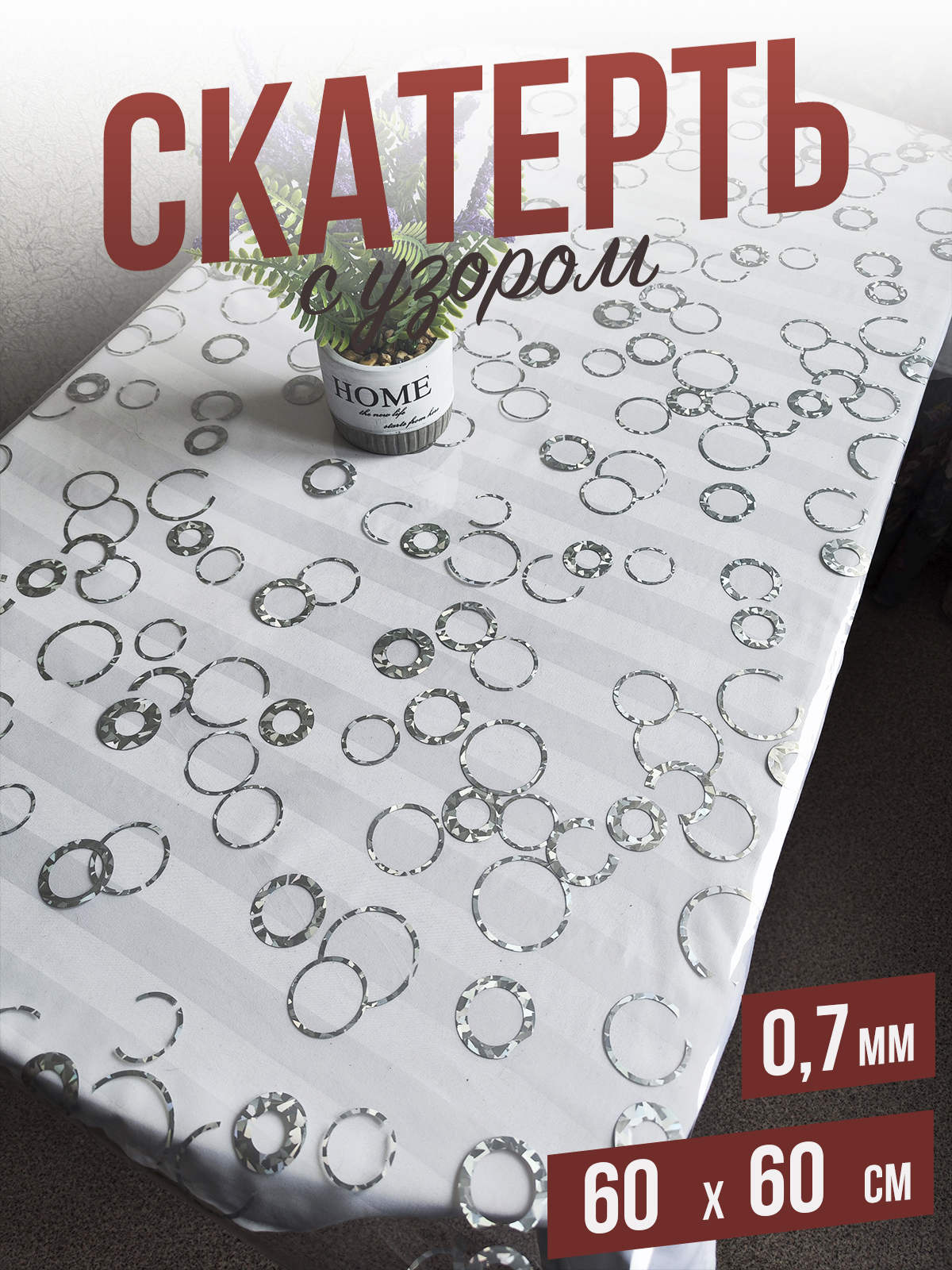 

Скатерть 1001 Накладка на стол серебряные кольца 60x60см